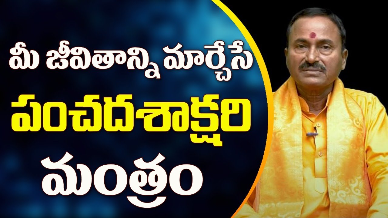Panchadasakshari Mantra | పంచదశాక్షరి మంత్రం | Sri Raja Rajeswarananda Swami | Sree Sannidhi TV