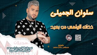 سلوان الجميلي  _  خذانه الواهس من بعيد  ||  #جديد #حفلات #سهرات #2023