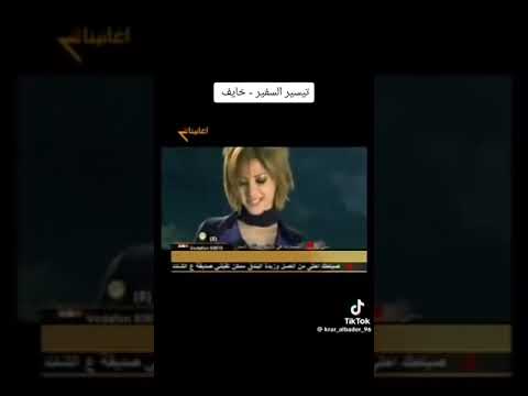 تيسير السفير خايف فيديو كليب حصري 2008