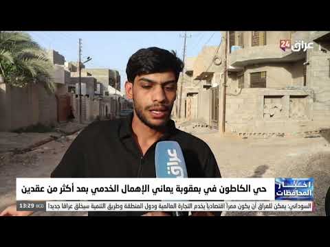 حي الكاطون في بعقوبة يعاني الاهمال الخدمي بعد اكثر من عقدين