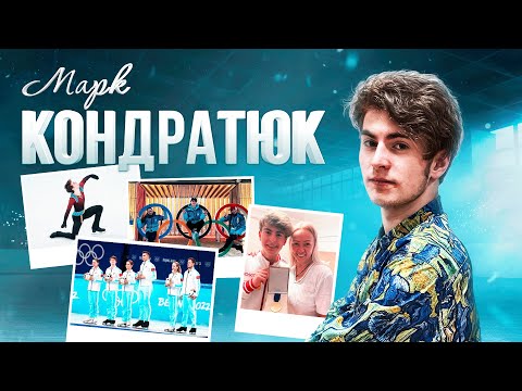 Марк Кондратюк - Правда об Олимпиаде / Скромняга или лидер? / Как живет русский андерграунд?