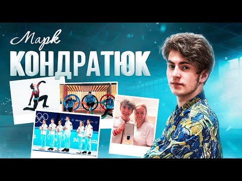 Марк Кондратюк - Правда об Олимпиаде / Скромняга или лидер? /  Как живет русский андерграунд?