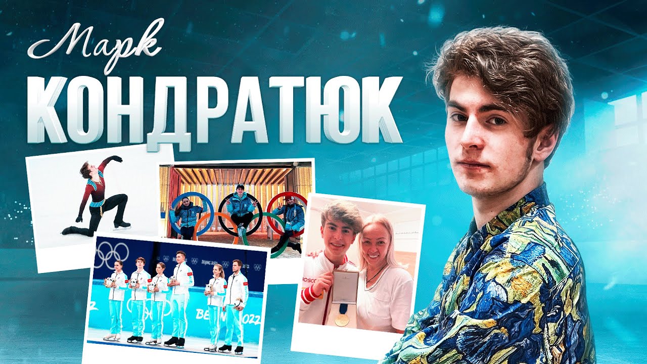 Марк Кондратюк - Правда об Олимпиаде / Скромняга или лидер? /  Как живет русский андерграунд?