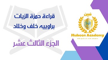 #قراءة_حمزة_الزيات براوييه[خلف وخلاد] بصوت القارئ: محمدرمضان  #الجزء_الثالث_عشر 