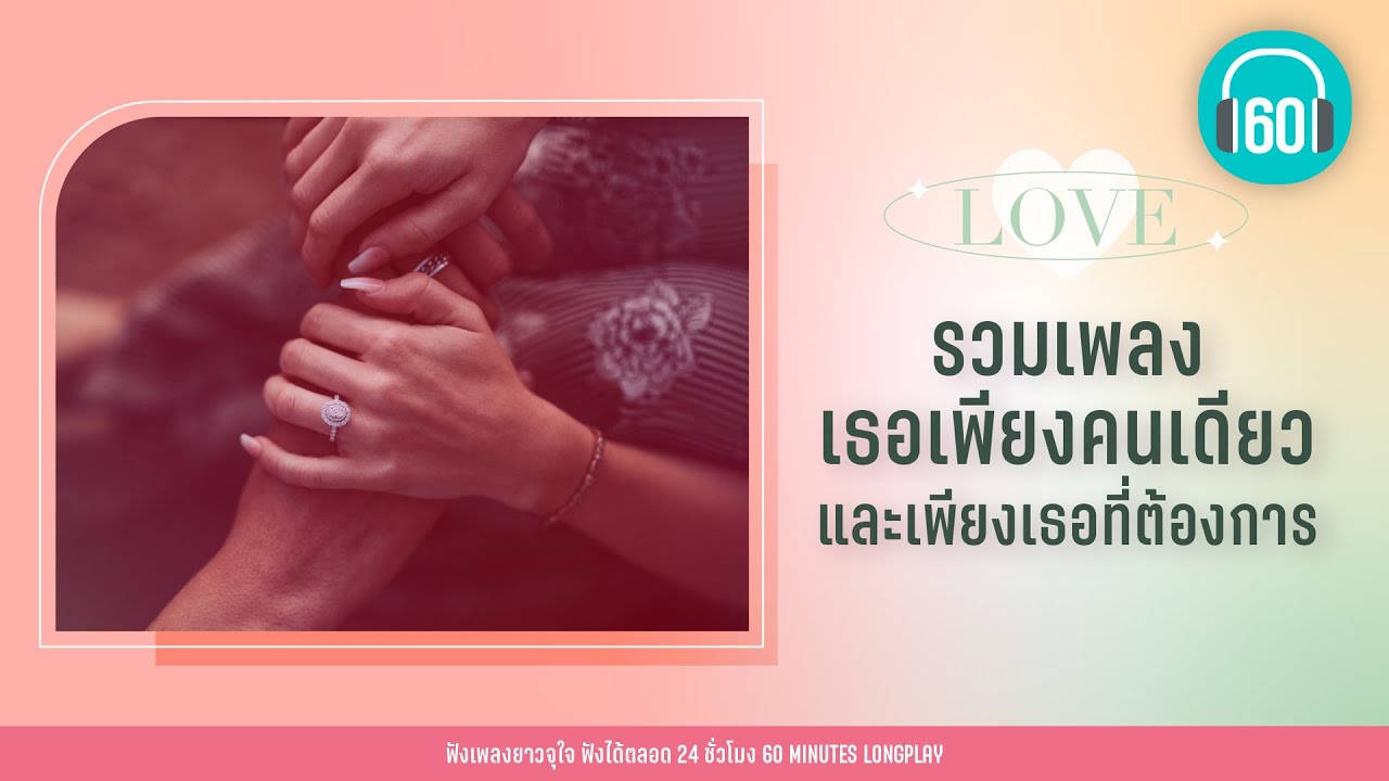 รวมเพลง เธอเพียงคนเดียวและเพียงเธอที่ต้องการ   [ คู่ชีวิต,นิรันดร์,พรหมลิขิต] 【LONGPLAY】