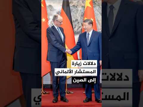 ما دلالات زيارة المستشار الألماني فريدريتش ميرتس إلى الصين؟