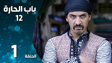 مسلسل باب الحارة ـ الموسم الثاني عشر ـ الحلقة 1 الأولى كاملة ـ Bab Al Hara S12 مسلسل باب الحارة ـ الموسم الثاني عشر ـ الحلقة 1 الأولى كاملة ـ Bab Al Hara S12