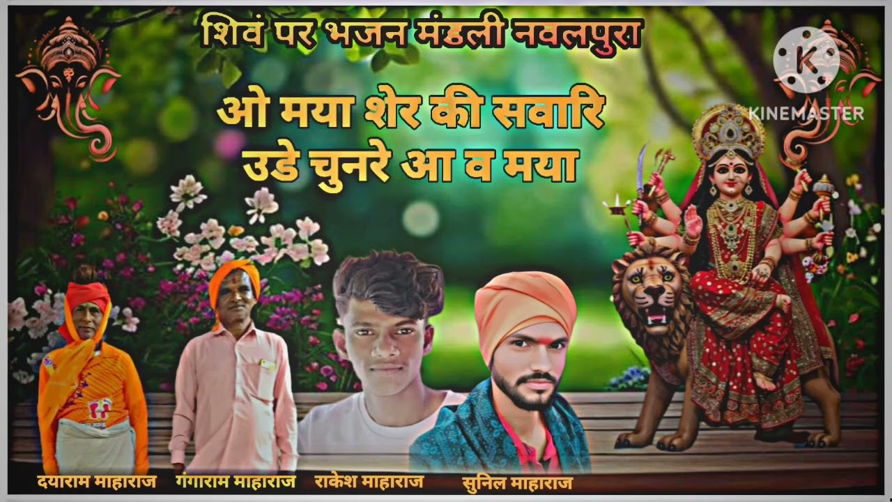 ओ मया शेर की सवारी उड़े चुनरिया आ वो मया 