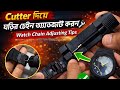 ঘড়ির চেইন কাটার কীভাবে ইউস করবেন এক ভিডিও তে দেখে নিন।