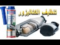 تنظيف الكتاليزور بدون نزعه باستعمال liqui moly catalyser cleaner