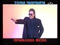 Томи Чинчири реклама албум приказна жена