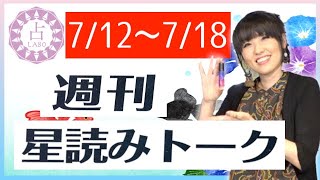 【占い】7/12〜7/18 愛は地球を救う！週刊星読みトーク！【第15回：麻月ミライ】