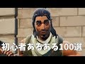 初心者あるある100選【フォートナイト】
