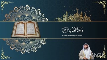 سورة الرحمن (كاملة) الشيخ مشاري العفاسي #سورة_الرحمن