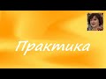 Olga Kvasova – (Класс 1 А , 2 часть) – Как использовать личное пророчество. Практика.