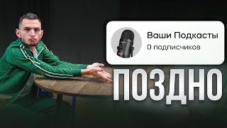 Как снимать ПОДКАСТЫ в 2024 году!