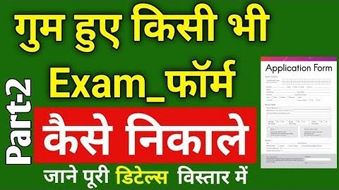 किसी भी गुम हुए Exams फॉर्म को कैसे ढूंढे और प्रिंट निकाले....📰😊 | forgot registration number Part-2