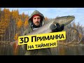 3D Приманка на тайменя | рыбалка | Монголия