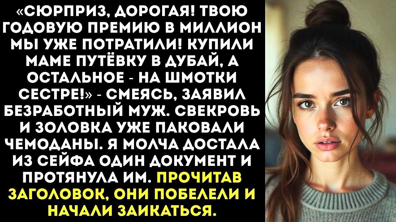 «Твою премию в миллион мы потратим на отпуск для мамы! А ты сиди дома с детьми, неудачница!»