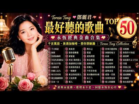 🔥 2026 鄧麗君經典金曲精選｜我只在乎你・月亮代表我的心・甜蜜蜜・獨上西樓｜DSD超高音質｜完整收藏版