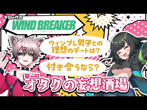 【#雑談】第１回オタクの妄想酒場【作品：WIND BREAKER】