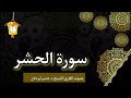 سورة الحشر بصوت القارئ الشيخ د هاشم ابو دلال 