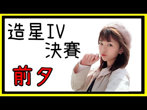 全民造星IV 趙展彤VAL 決賽前夕 令我最感恩係咩？