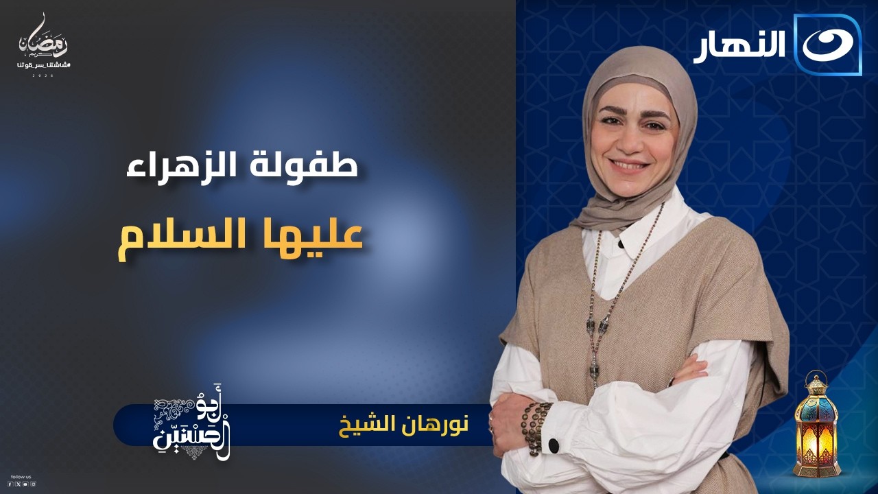 طفولة الزهراء عليها السلام | أبو الحسنين | 5 رمضان | السبت 23 فبراير 2026