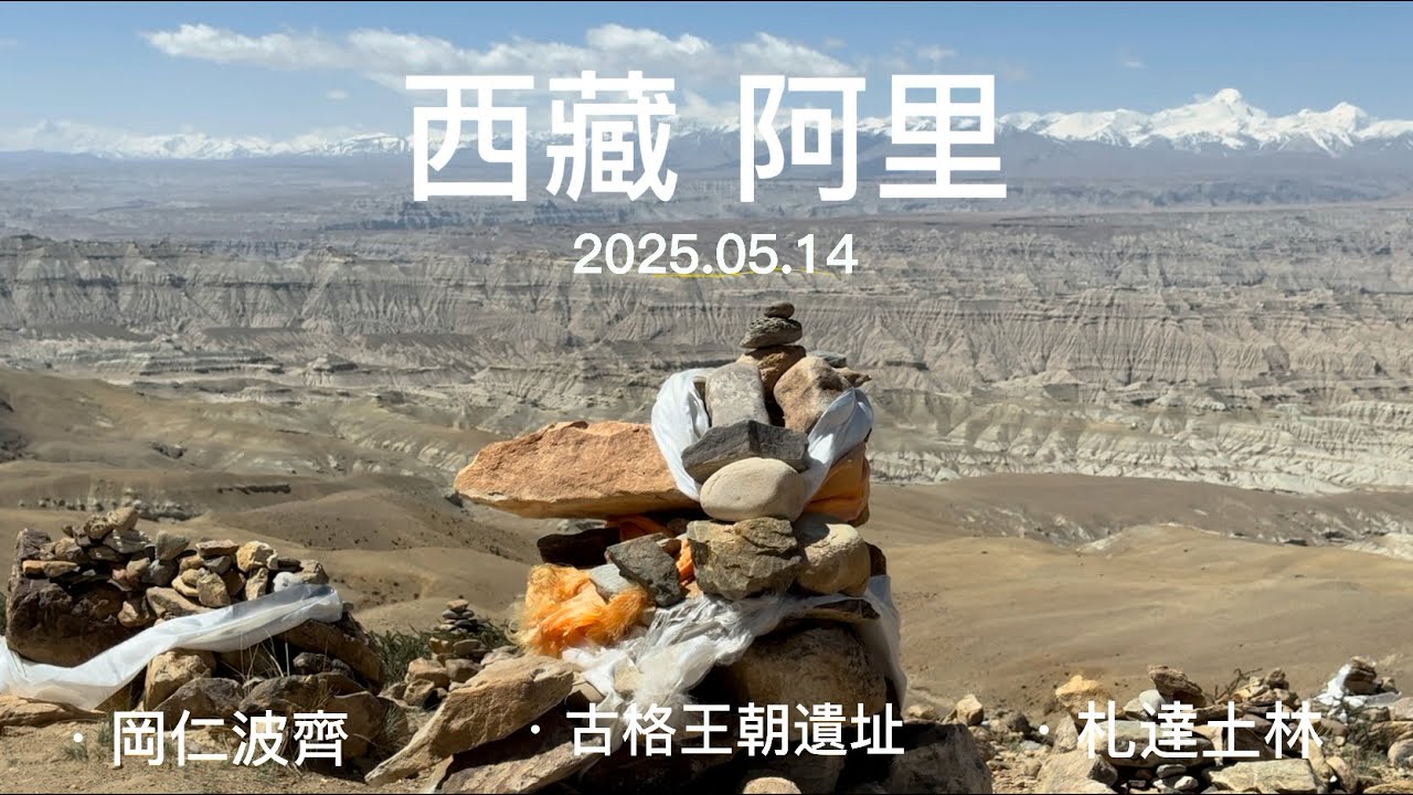 2025.05.14 西藏阿里-岡仁波齊&札達土林&古格王朝