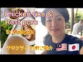 Chicken Rice Japanese Food Review in KL【マレーシアグルメレビュー】クアラルンプールで美味しいチキンライスを食べに行きました！