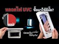 ลองให้ | หลอดไฟ - กล่อง UVC ฆ่าเชื้อโรค ซื้อมาใช้ดีรึเปล่า?