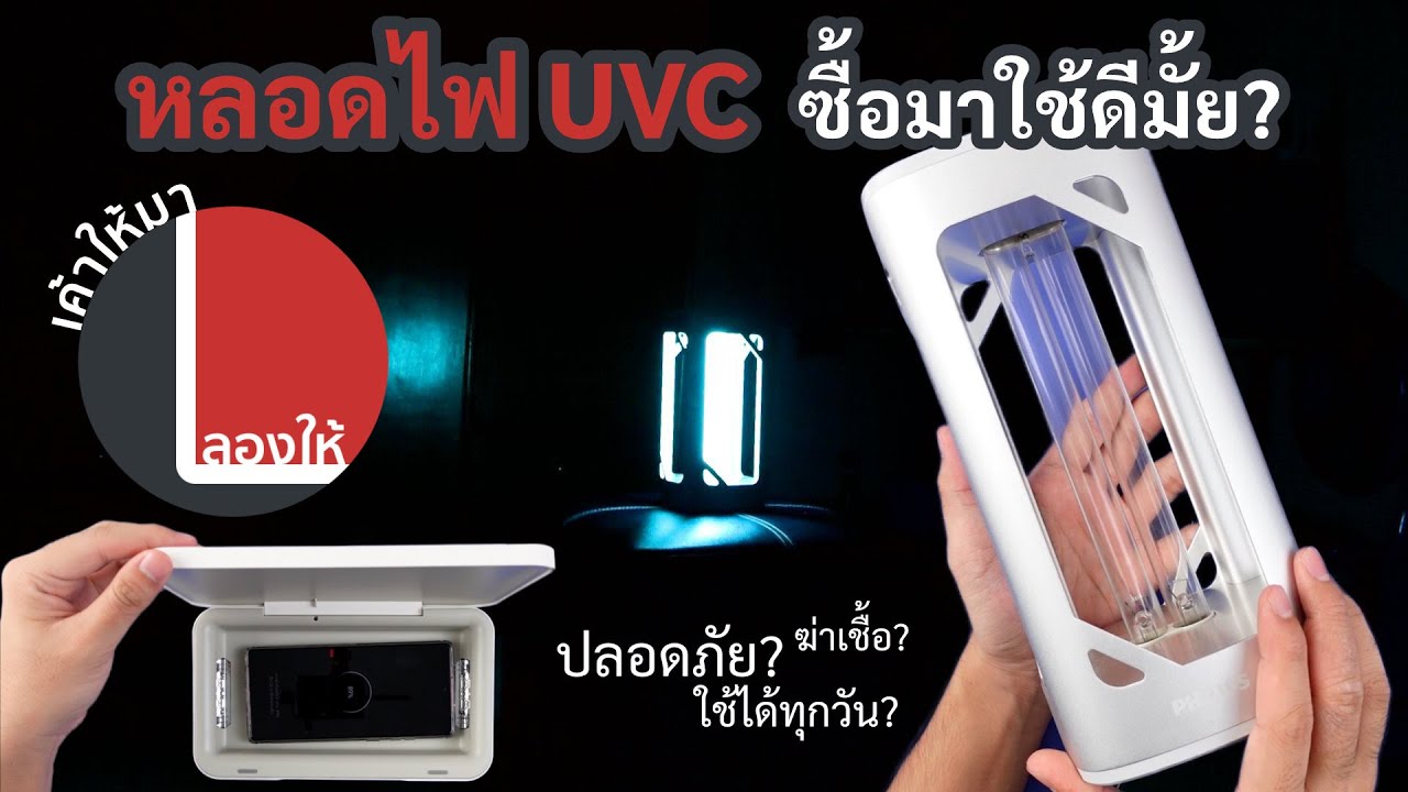 ลองให้ | หลอดไฟ UVC Philips - กล่อง Samsung UV-C ซื้อมาใช้ดีรึเปล่า?