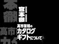 高市首相の「カタログギフト」について語る #宮本徹 #shorts