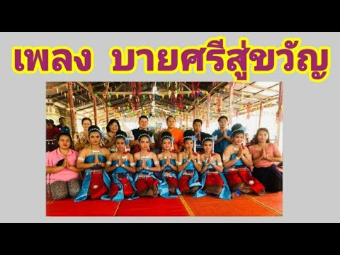 เพลงบายศรีสู่ขวัญ  (มีเกริ่นนำและเนื้อร้องโดยคุณน้ำผึ้ง  เมืองสุรินทร์)