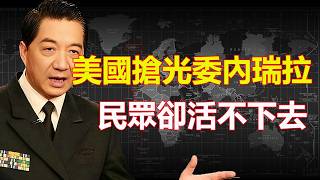 美國搶光委內瑞拉｜18兆利潤入帳｜民眾卻活不下去｜張召忠