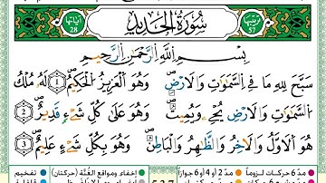 سورة الحديد الشيخ يونس اسويلص برواية ورش عن نافع - مصحف مرتل