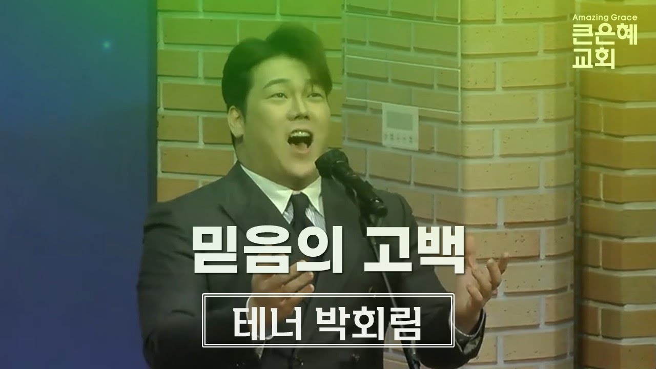 믿음의 고백│테너 박회림│2024.12.31