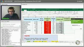 Фрагмент обучения Excel через вебинары Фрагмент обучения Excel через вебинары