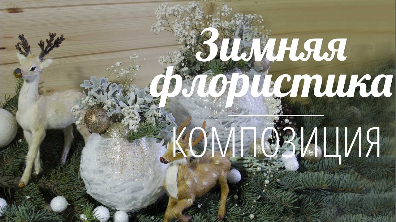 ЗИМНЯЯ ФЛОРИСТИКА | НОВОГОДНЯЯ Композиция | УКРАШЕНИЕ СТОЛА