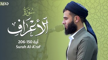 سورة الأعراف آية 150-206 | Surah Al-A'raf - Rizgar Kurdi