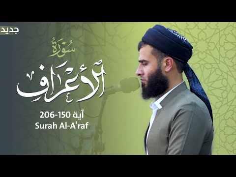 سورة الأعراف آية 150 206 Surah Al A Raf Rizgar Kurdi 