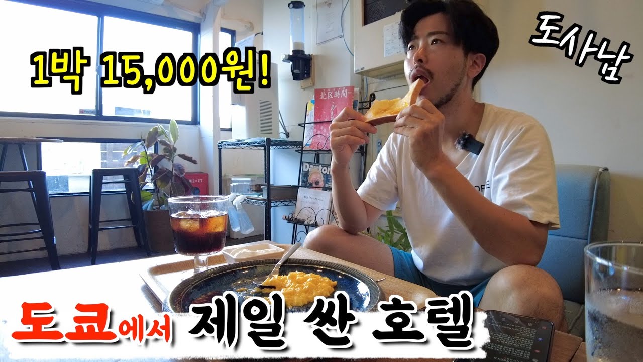 최악의 도쿄🇯🇵호텔❓에어컨 안 됨‼️ 도쿄에서 제일 저렴한 호텔🏨리뷰‼️