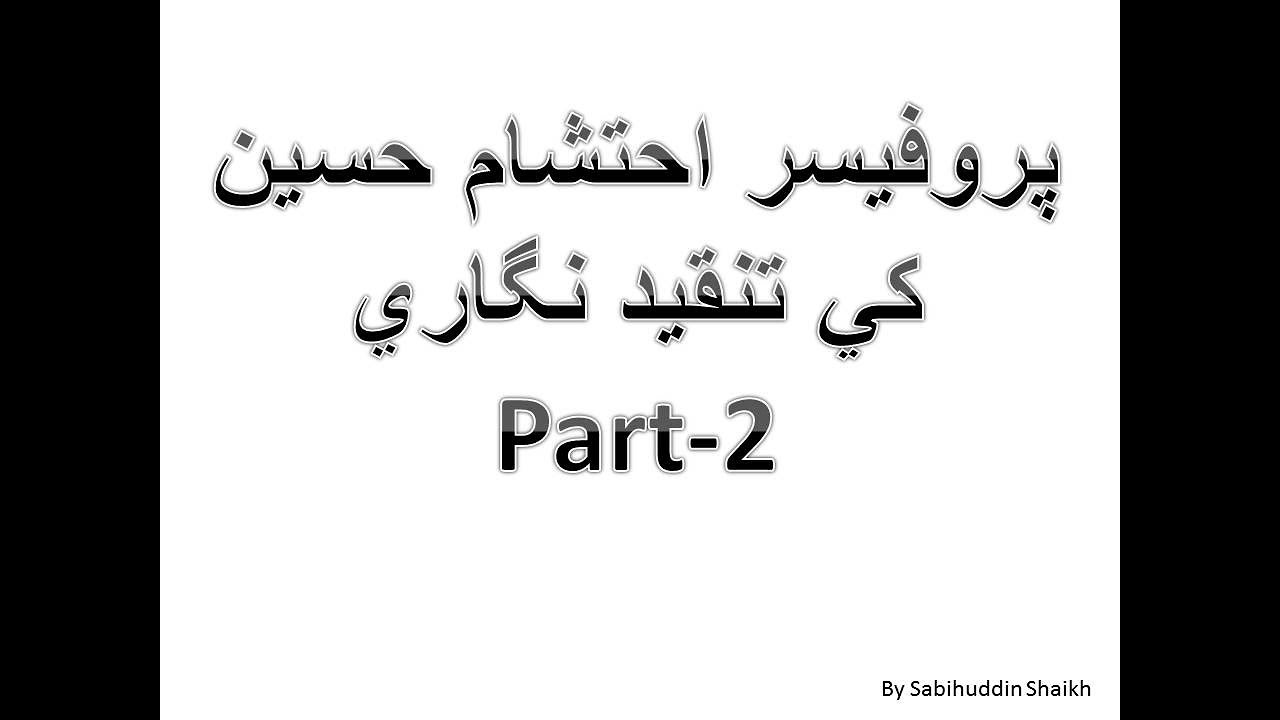 Professor Ehteshaam Hussain Ki Tanqeed Nigaari 2 پروفيسر احتشام حسين کي تنقيد نگاري