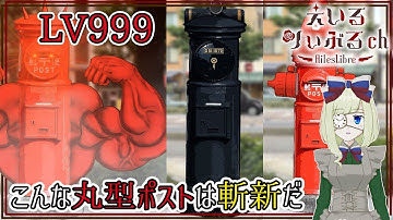 【ネタ】こんな丸型ポストは斬新だ　Innovative Postbox【えいるりぃぶるch】