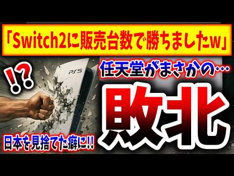 【Switch2が敗北】ソニー決算でPS5が絶好調と発表→ゲーム以外も爆益でホクホク状態wwwwwwwww（障壁、障壁5、PS5pro、PlayStation 5、sony、ソニー、SIE）