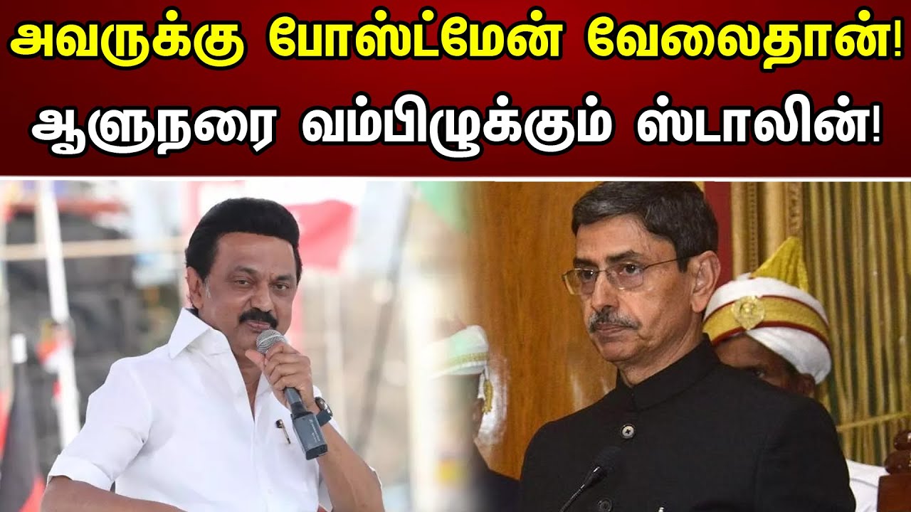 அவருக்கு போஸ்ட்மேன் வேலைதான்! ஆளுநரை வம்பிழுக்கும்  ஸ்டாலின்! | CM Stalin About NEET & Gov Ravi
