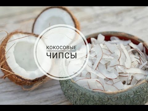 Кокосовые чипсы рецепт