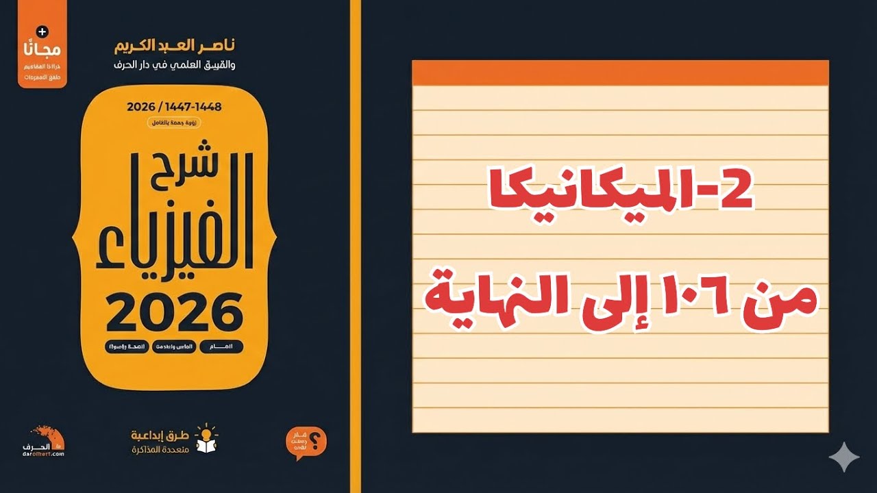 ٢- الميكانيكا ٥ تحصيلي ناصر عبدالكريم 2026