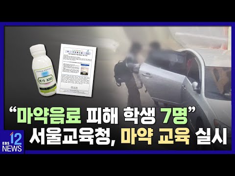 &amp;quot;마약음료 피해 학생 7명&amp;quot;…<strong>서울교육청</strong>, 마약 교육 실시 / EBS뉴스 2023. 04. 07