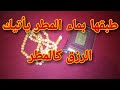 اقرأها على ماء المطر يفتح الله لك خزائن الرزق كلها 